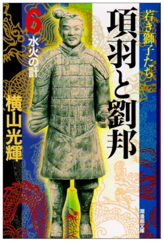 項羽と劉邦 6 (潮漫画文庫) | 横山 光輝 |本 | 通販 | Amazon